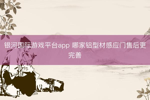 银河国际游戏平台app 哪家铝型材感应门售后更完善