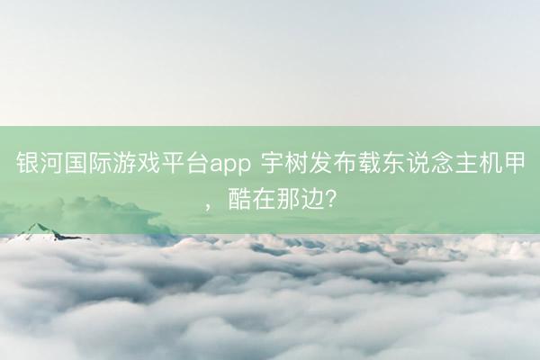 银河国际游戏平台app 宇树发布载东说念主机甲，酷在那边？