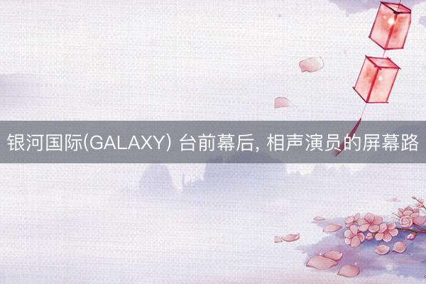 银河国际(GALAXY) 台前幕后， 相声演员的屏幕路